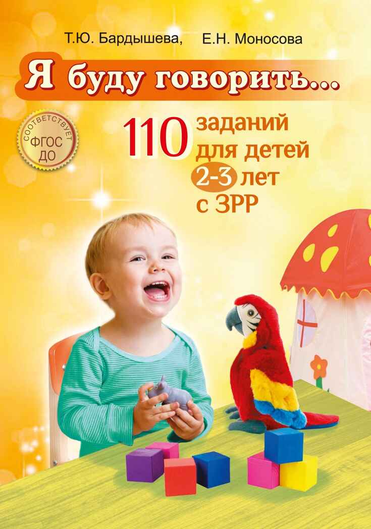 Я буду говорить. 110 заданий для детей 2-3 лет с ЗРР, производитель Скрипторий, ISBN 978-5-98527-280-2, № 1