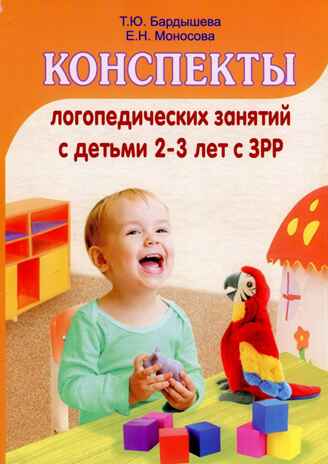 Бардышева Т.Ю., Моносова Е.Н. Конcпекты логопедических занятий с детьми  2-3 лет с ЗРР, производитель Скрипторий, ISBN 978-5-98527-275-8№ 1