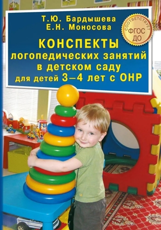 Бардышева Т.Ю., Моносова Е.Н. Конcпекты логопедических занятий в  детском саду для детей  3-4 лет с ОНР, производитель Скрипторий, ISBN 978-5-98527-290-1№ 1
