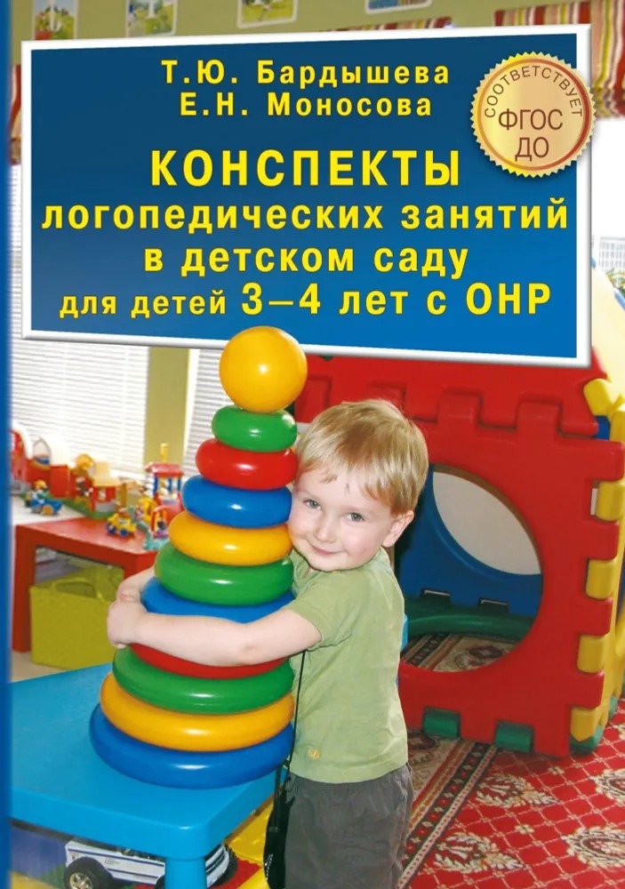 Бардышева Т.Ю., Моносова Е.Н. Конcпекты логопедических занятий в  детском саду для детей  3-4 лет с ОНР, производитель Скрипторий, ISBN 978-5-98527-290-1, № 1