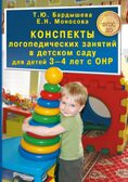 Бардышева Т.Ю., Моносова Е.Н. Конcпекты логопедических занятий в  детском саду для детей  3-4 лет с ОНР, производитель Скрипторий, ISBN 978-5-98527-290-1, № 1