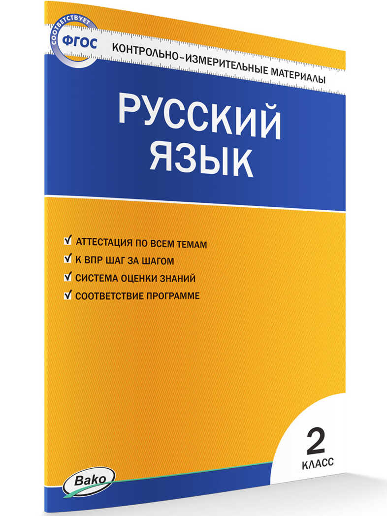 Русский язык. 2 класс. Контрольно-измерительные материалы, производитель Вако , ISBN 978-5-40806-437-3, № 1