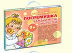 Чемоданчик роста. Погремушка. Каждый месяц мы растём, производитель ИД &quot;Карапуз&quot;, ISBN 978-5-90467-498-4, № 1