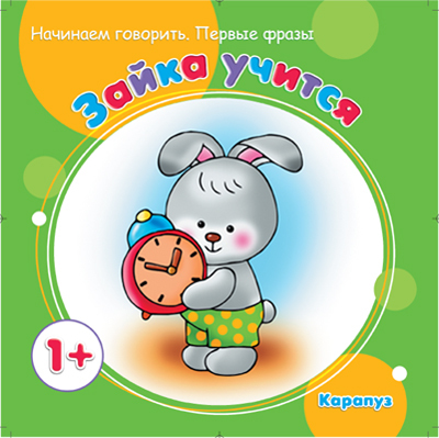 Первые фразы. Зайка учится (для детей от 1 года), производитель ИД &quot;Карапуз&quot;, ISBN 978-5-97150-573-0, № 1