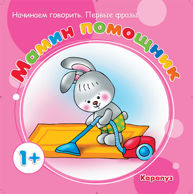 Первые фразы. Мамин помощник (для детей от 1 года), производитель ИД &quot;Карапуз&quot;, ISBN 978-5-97150-571-6, № 1