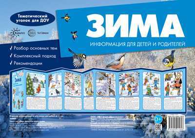 Тематический уголок для ДОУ. Зима (ширмочка)., производитель Сфера ТЦ , ISBN 978-5-90467-472-4, № 1