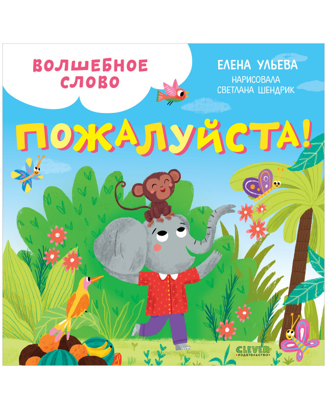 Волшебное слово. Пожалуйста! Ульева Е. Детский этикет в сказках, производитель Клевер (Clever) , ISBN 978-5-00154-711-2, № 1