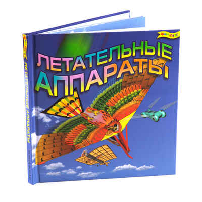 Летательные аппараты, производитель Новый Формат, ISBN 462-0-75702-088-3№ 3
