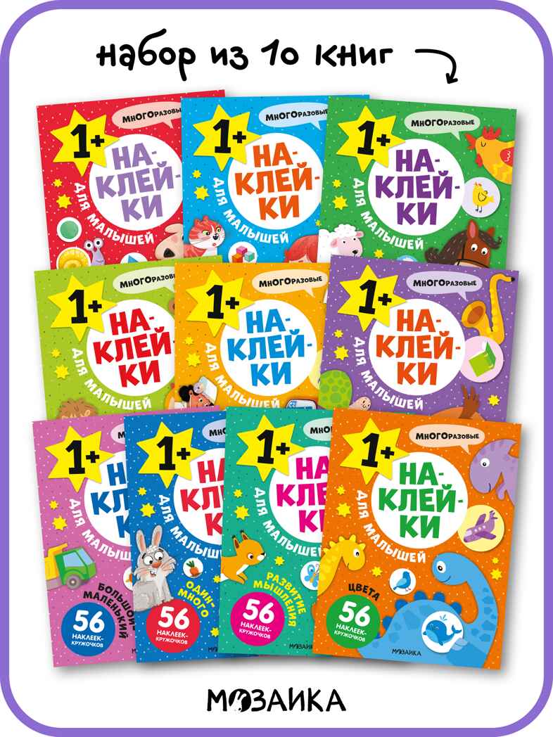 Наклейки для малышей. Набор из 10 книг, производитель МОЗАИКА kids , ISBN 978-5-43154-615-0, № 1