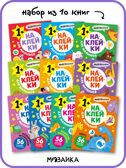 Наклейки для малышей. Набор из 10 книг, производитель МОЗАИКА kids , ISBN 978-5-43154-615-0, № 1