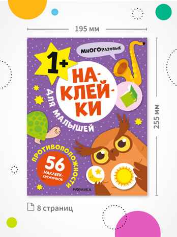 Наклейки для малышей. Набор из 10 книг, производитель МОЗАИКА kids , ISBN 978-5-43154-615-0№ 3