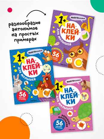 Наклейки для малышей. Набор из 10 книг, производитель МОЗАИКА kids , ISBN 978-5-43154-615-0№ 7