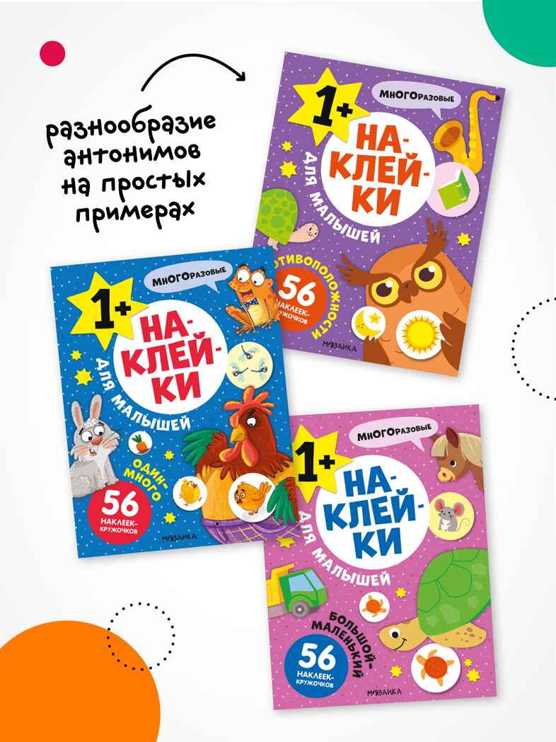 Наклейки для малышей. Набор из 10 книг, производитель МОЗАИКА kids , ISBN 978-5-43154-615-0, № 7