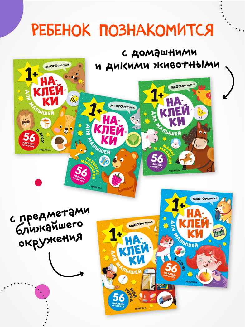 Наклейки для малышей. Набор из 10 книг, производитель МОЗАИКА kids , ISBN 978-5-43154-615-0, № 9