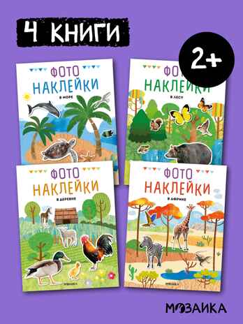 Фотонаклейки. Набор из 4-х книг., производитель МОЗАИКА kids , ISBN 978-5-43154-617-4№ 1