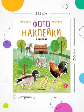 Фотонаклейки. Набор из 4-х книг., производитель МОЗАИКА kids , ISBN 978-5-43154-617-4№ 5