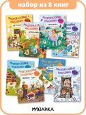 Набор из 8 книг (Многоразовые наклейки) книжка с наклейками, производитель МОЗАИКА kids , ISBN 978-5-43154-618-1, № 1
