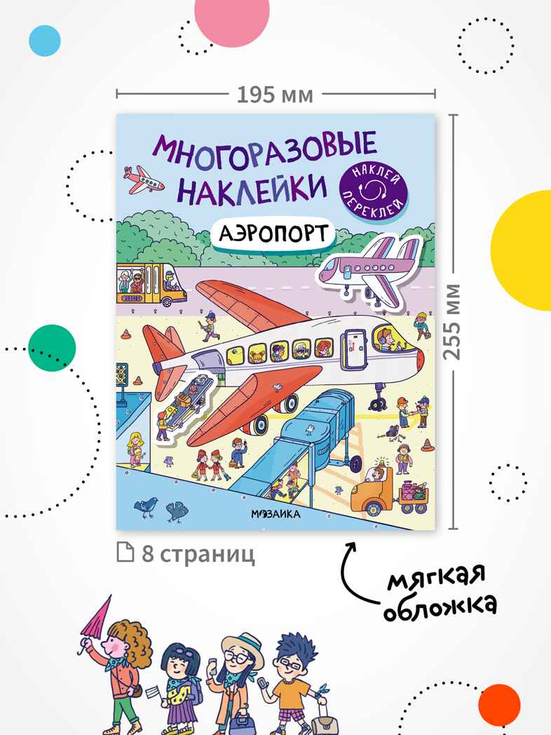 Набор из 8 книг (Многоразовые наклейки) книжка с наклейками, производитель МОЗАИКА kids , ISBN 978-5-43154-618-1, № 7