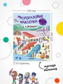 Набор из 8 книг (Многоразовые наклейки) книжка с наклейками, производитель МОЗАИКА kids , ISBN 978-5-43154-618-1, № 7
