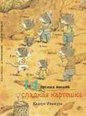 Сладкая картошка. Ивамура Кадзуо. 14 лесных мышей, производитель Самокат , ISBN 978-5-91759-846-8, № 1
