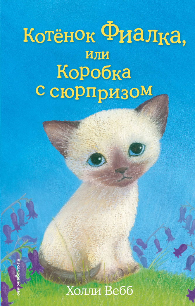 Котёнок Фиалка, или Коробка с сюрпризом (выпуск 9), производитель Эксмо , ISBN 978-5-04105-767-1, № 1