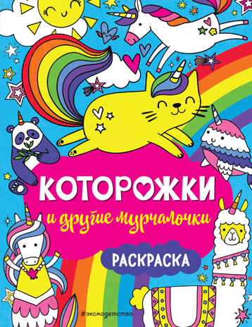 Которожки и другие мурчалочки. Раскраска, производитель Эксмо , ISBN 978-5-04105-635-3№ 1