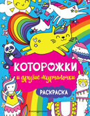 Которожки и другие мурчалочки. Раскраска, производитель Эксмо , ISBN 978-5-04105-635-3, № 1