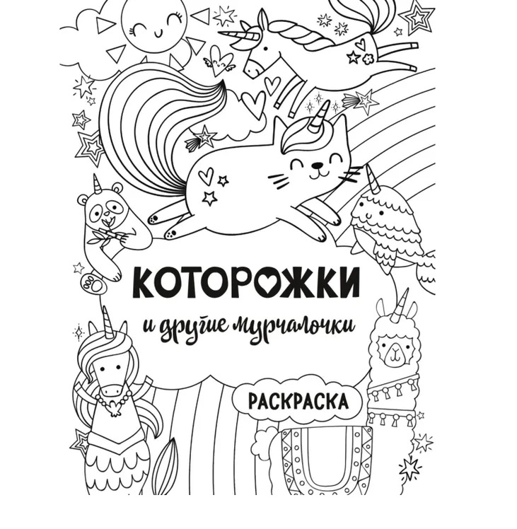Которожки и другие мурчалочки. Раскраска, производитель Эксмо , ISBN 978-5-04105-635-3, № 6
