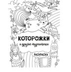 Которожки и другие мурчалочки. Раскраска, производитель Эксмо , ISBN 978-5-04105-635-3, № 6