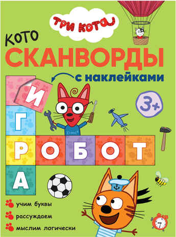 Мы играем (Три кота. Котосканворды), книга с наклейками, производитель МОЗАИКА kids , ISBN 978-5-43151-590-3№ 1