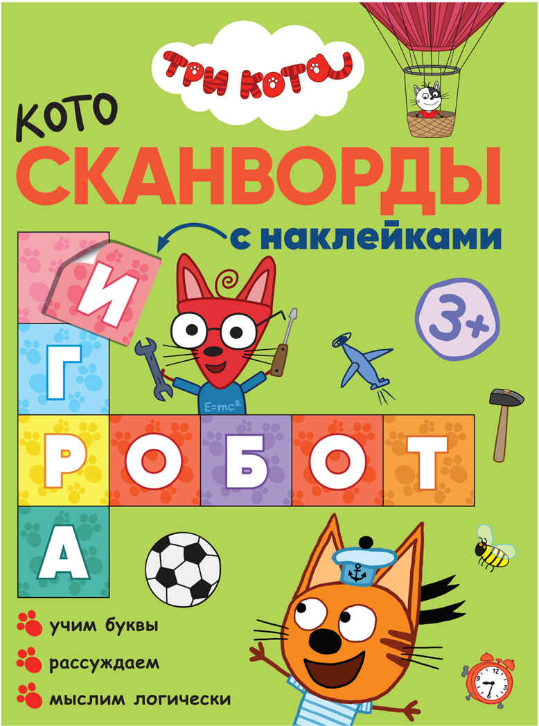 Мы играем (Три кота. Котосканворды), книга с наклейками, производитель МОЗАИКА kids , ISBN 978-5-43151-590-3, № 1