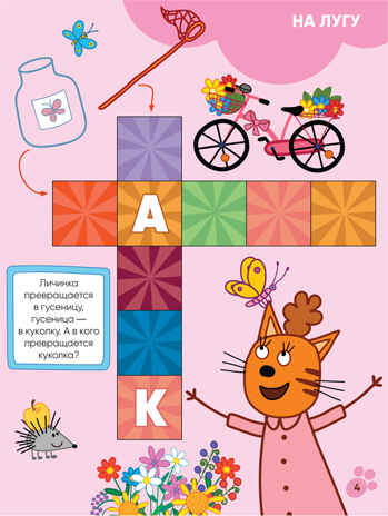 Мы играем (Три кота. Котосканворды), книга с наклейками, производитель МОЗАИКА kids , ISBN 978-5-43151-590-3№ 3