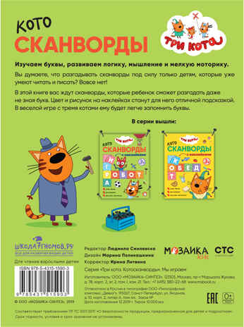 Мы играем (Три кота. Котосканворды), книга с наклейками, производитель МОЗАИКА kids , ISBN 978-5-43151-590-3№ 6