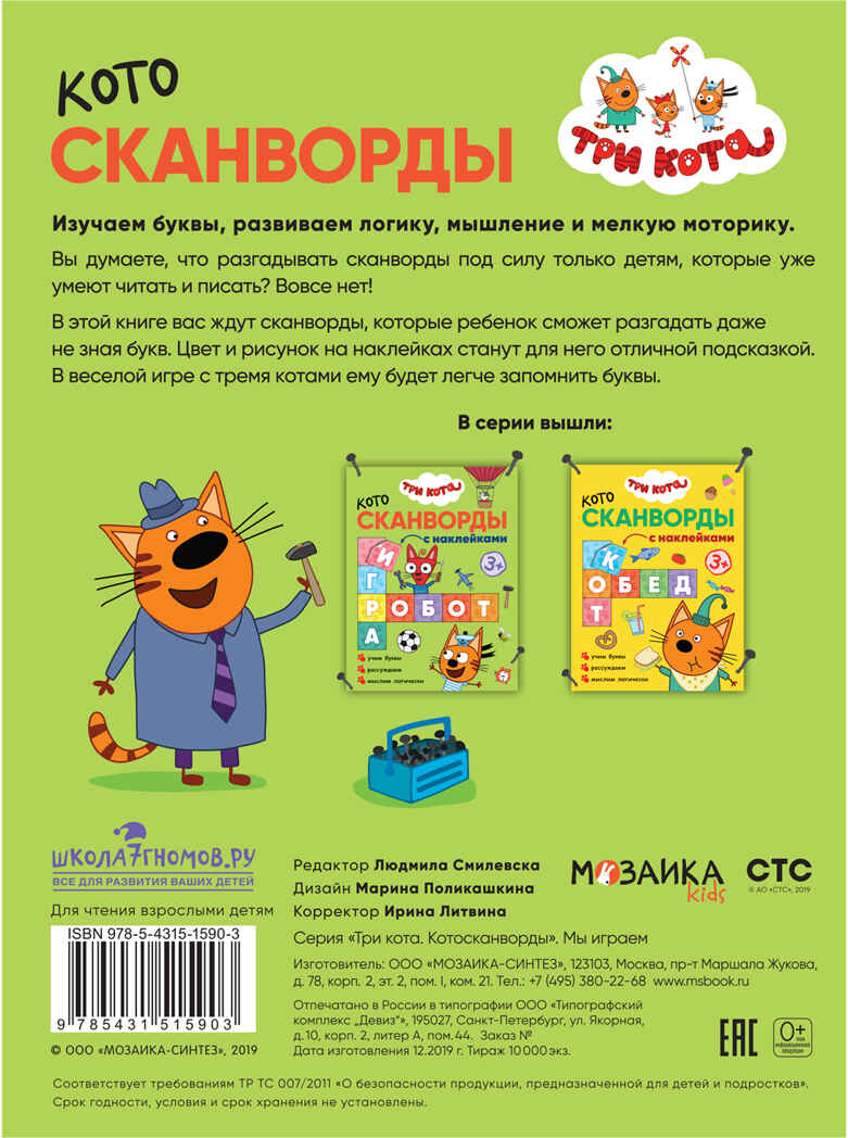 Мы играем (Три кота. Котосканворды), книга с наклейками, производитель МОЗАИКА kids , ISBN 978-5-43151-590-3, № 6