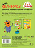 Мы играем (Три кота. Котосканворды), книга с наклейками, производитель МОЗАИКА kids , ISBN 978-5-43151-590-3, № 6