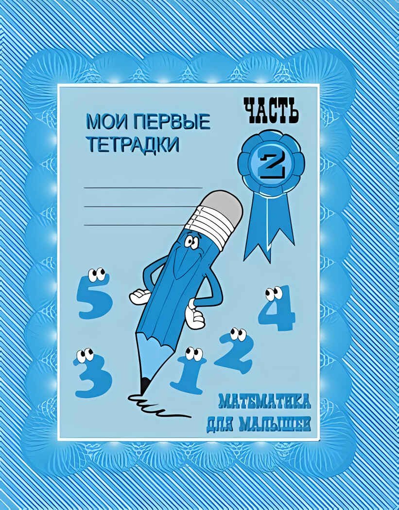 Рабочая тетрадь Математика для малышей. ч.2, производитель «Весна-Дизайн» (ИП Бурдина С. В.), ISBN 200-0-00000-295-8, № 1