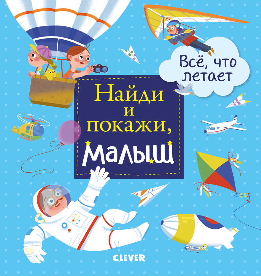 Найди и покажи, малыш. Все, что летает. Герасименко А. Найди и покажи, производитель Клевер (Clever) , ISBN 978-5-00115-695-6, № 1