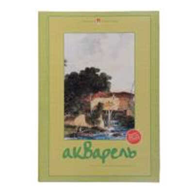Папка д/акварели 4-074 А4 _7л&lt;238&gt; Альт (10/30), производитель Альт, ISBN 460-6-01607-217-6№ 1