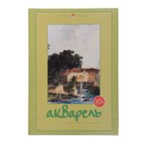 Папка д/акварели 4-074 А4 _7л&lt;238&gt; Альт (10/30), производитель Альт, ISBN 460-6-01607-217-6, № 1