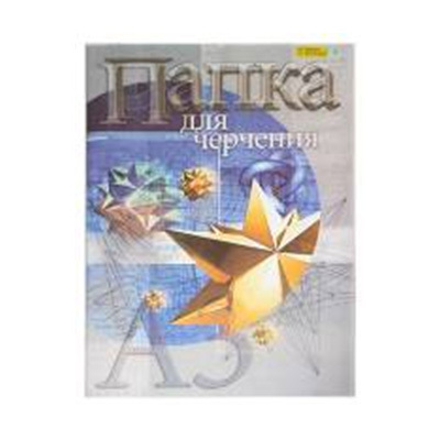 Папка для черчения 10л 200 г/м, арт. 0208764, производитель Северо-Западная лесопромышленная компания (С-ЗЛК), ISBN 200-9-46936-365-5, № 1