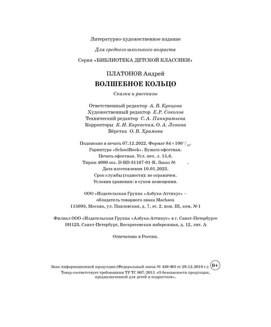 Волшебное кольцо, производитель Махаон , ISBN 978-5-38922-205-2, № 3