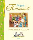 Волшебное кольцо, производитель Махаон , ISBN 978-5-38922-205-2, № 1