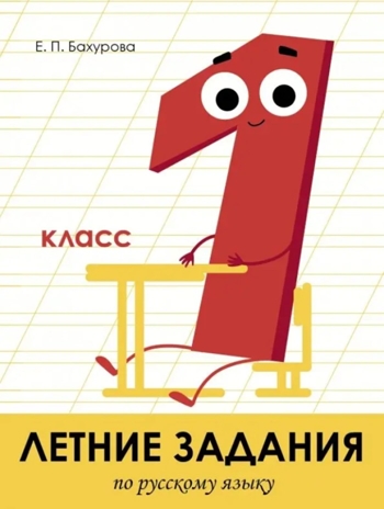 Летние задания. Русский язык 1 класс. Бахурова Е.П. Занимаемся на каникулах, производитель Стрекоза , ISBN 978-5-99513-965-2№ 1