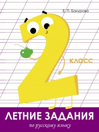 Летние задания. Русский язык 2 класс. Бахурова Е.П. Занимаемся на каникулах, производитель Стрекоза , ISBN 978-5-99513-966-9№ 1