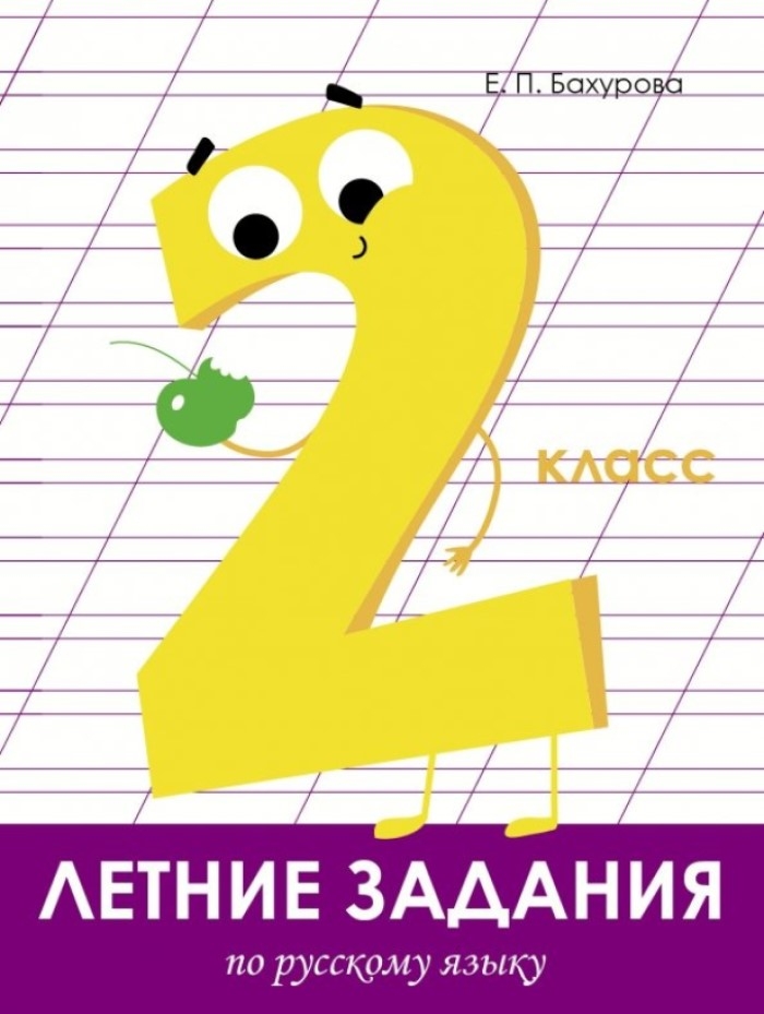 Летние задания. Русский язык 2 класс. Бахурова Е.П. Занимаемся на каникулах, производитель Стрекоза , ISBN 978-5-99513-966-9, № 1