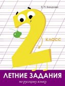 Летние задания. Русский язык 2 класс. Бахурова Е.П. Занимаемся на каникулах, производитель Стрекоза , ISBN 978-5-99513-966-9, № 1
