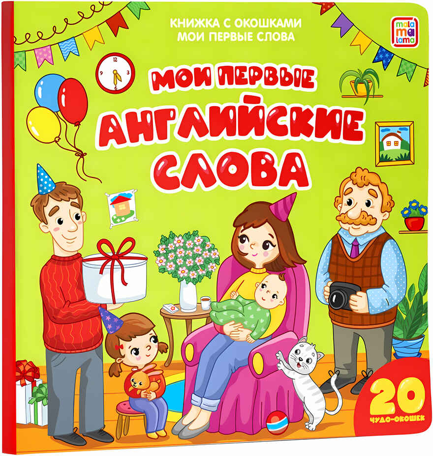 Мои первые английские слова (книжка с окошками). Мои первые слова, производитель Malamalama (Маламалама), ISBN 978-5-00134-197-0, № 1