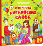 Мои первые английские слова (книжка с окошками). Мои первые слова, производитель Malamalama (Маламалама), ISBN 978-5-00134-197-0, № 1