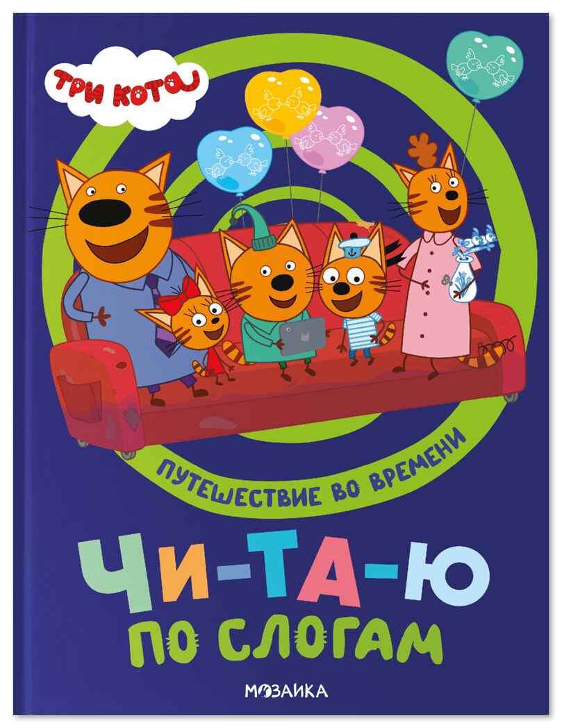 Три кота. Путешествие во времени. Читаю по слогам, книжка для чтения, производитель МОЗАИКА kids , ISBN 978-5-43154-910-6, № 1