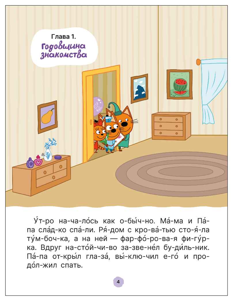 Три кота. Путешествие во времени. Читаю по слогам, книжка для чтения, производитель МОЗАИКА kids , ISBN 978-5-43154-910-6, № 2